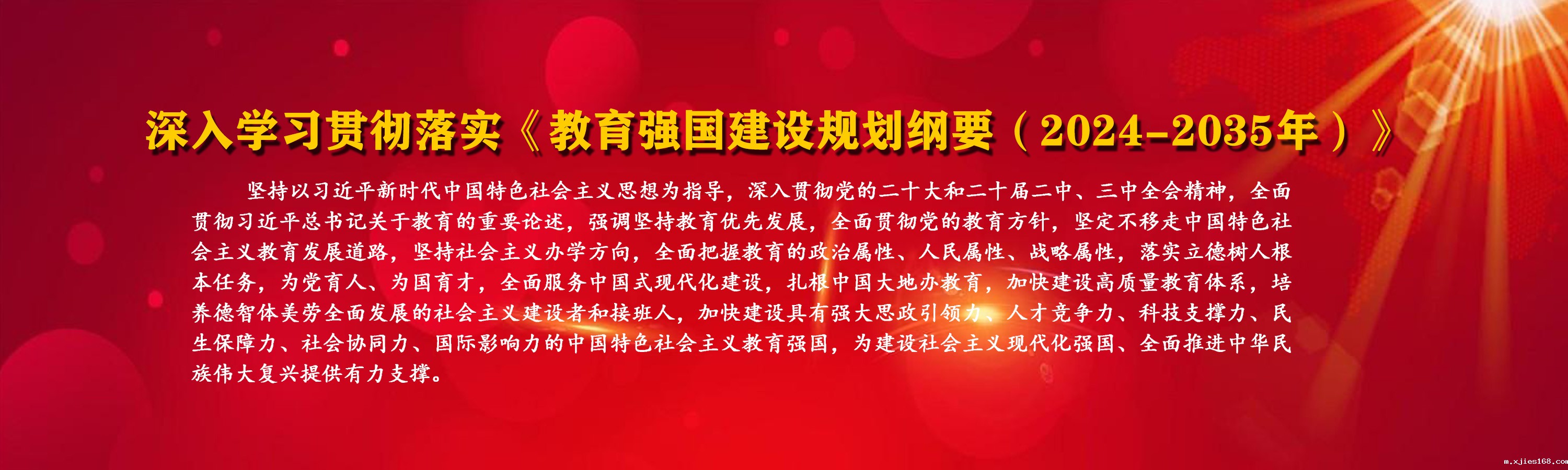 深入学习贯彻落实《教育强国建设...