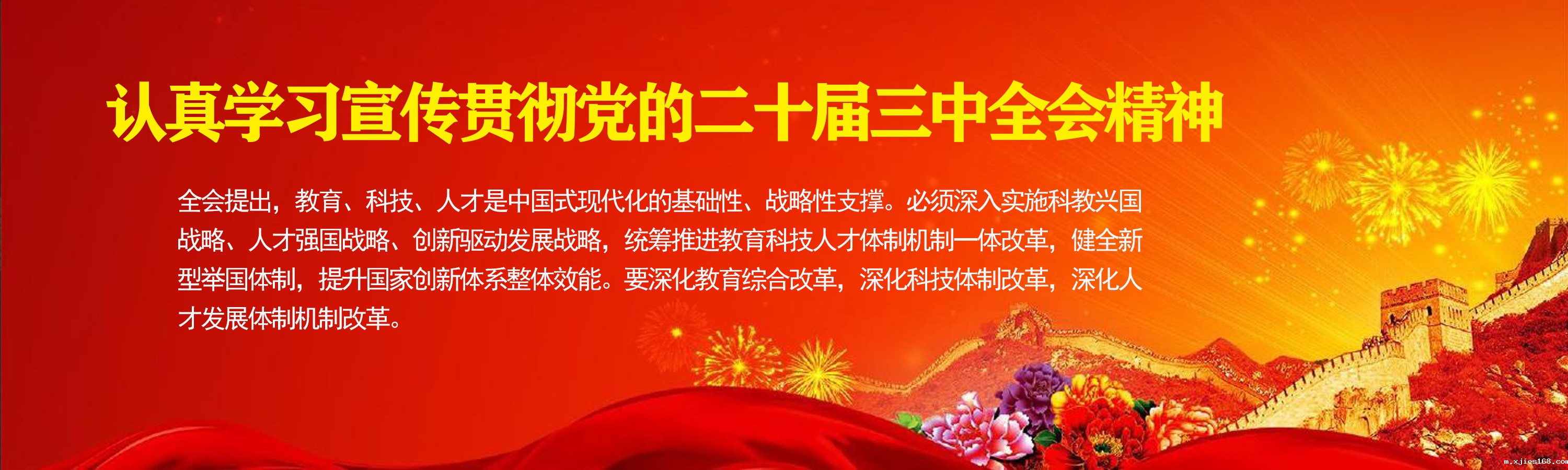 认真学习宣传贯彻党的二十届三中...