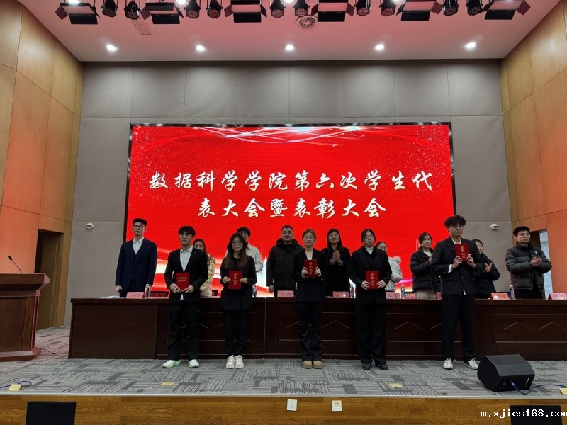 数据科学学院第六次学生代表大会...